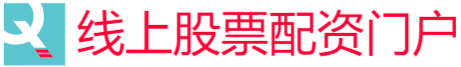 线上股票配资门户