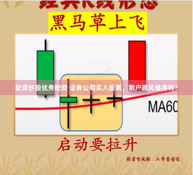 配资炒股优秀配资 证券公司买入股票，散户跟风值得吗？