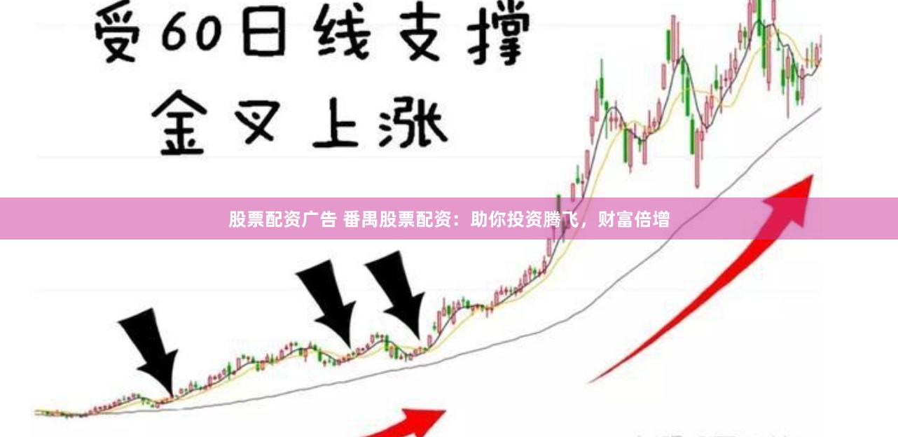 股票配资广告 番禺股票配资：助你投资腾飞，财富倍增