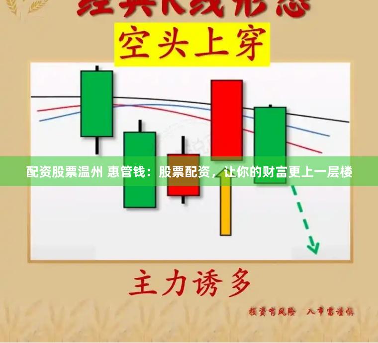 配资股票温州 惠管钱：股票配资，让你的财富更上一层楼