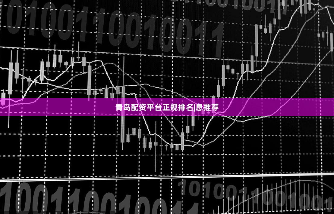 青岛配资平台正规排名|息推荐