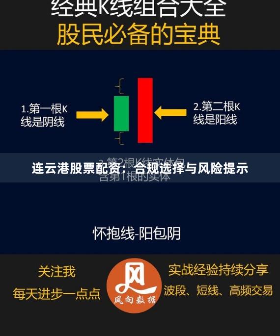 连云港股票配资：合规选择与风险提示